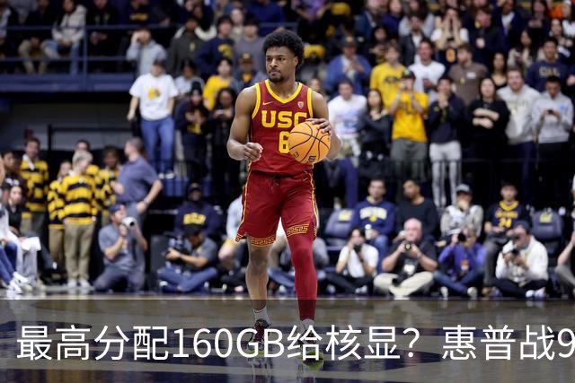 最高分配160GB给核显？惠普战99 Ultra上架，首发59999元