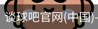 谈球吧登录入口